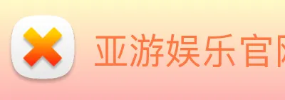 亚游娱乐官网 Logo